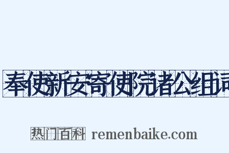 奉使新安寄使院诸公组词是什么意思的图片